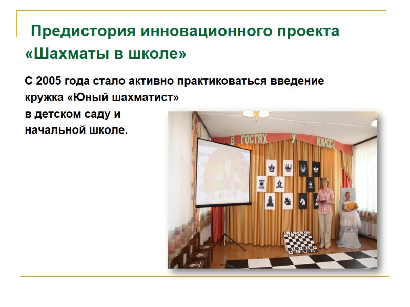 Предистория инновационного проекта «Шахматы в школе» С 2005 года стало активно практиковаться введение 
